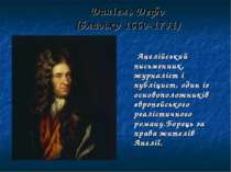 Даніель Дефо (близько 1660-1731) Англійський письменник, журналіст і публіцис...