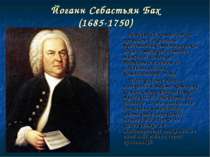 Йоганн Себастьян Бах (1685-1750) Німецький композитор, органіст і скрипаль, п...
