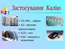 КCl, KNO3 – добриво K2O – автономні дихальні апарати К2CO3 – скло КOH – елект...
