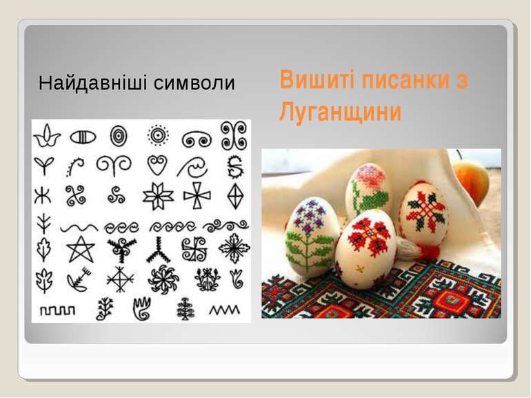 Вишиті писанки з Луганщини Найдавніші символи