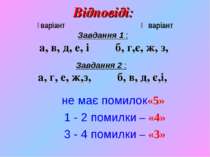 Відповіді: Ⅰваріант Ⅱ варіант Завдання 1 : а, в, д, е, і б, г,є, ж, з, Завдан...