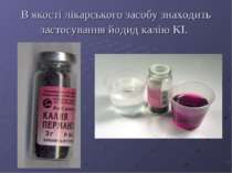 В якості лікарського засобу знаходить застосування йодид калію KI.