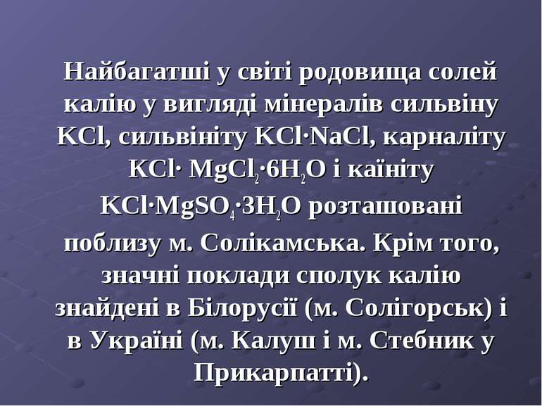 Найбагатші у світі родовища солей калію у вигляді мінералів сильвіну KCl, сил...