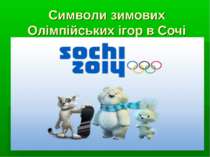 Символи зимових Олімпійських ігор в Сочі