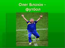 Олег Блохін – футбол