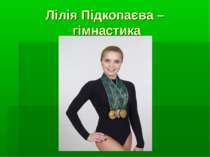 Лілія Підкопаєва – гімнастика
