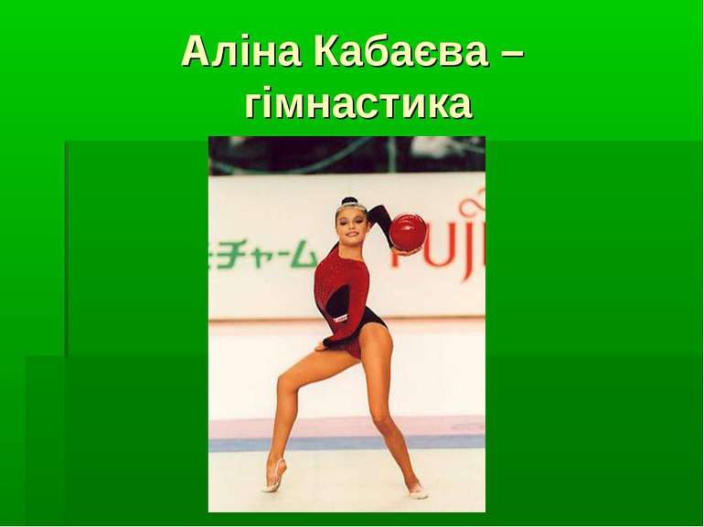 Аліна Кабаєва – гімнастика