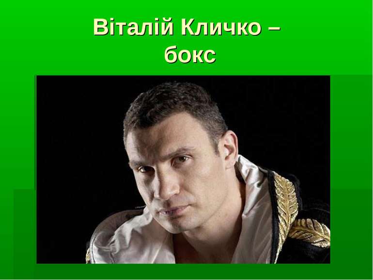 Віталій Кличко – бокс