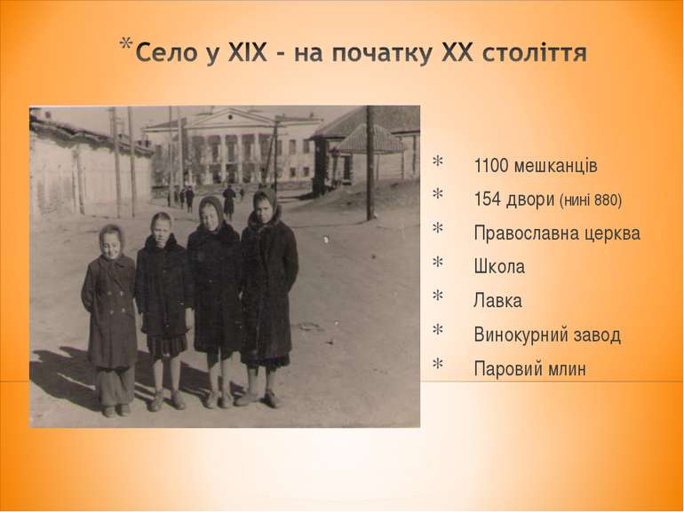 1100 мешканців 154 двори (нині 880) Православна церква Школа Лавка Винокурний...