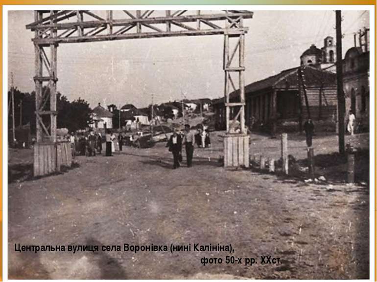 Центральна вулиця села Воронівка (нині Калініна), фото 50-х рр. ХХст.
