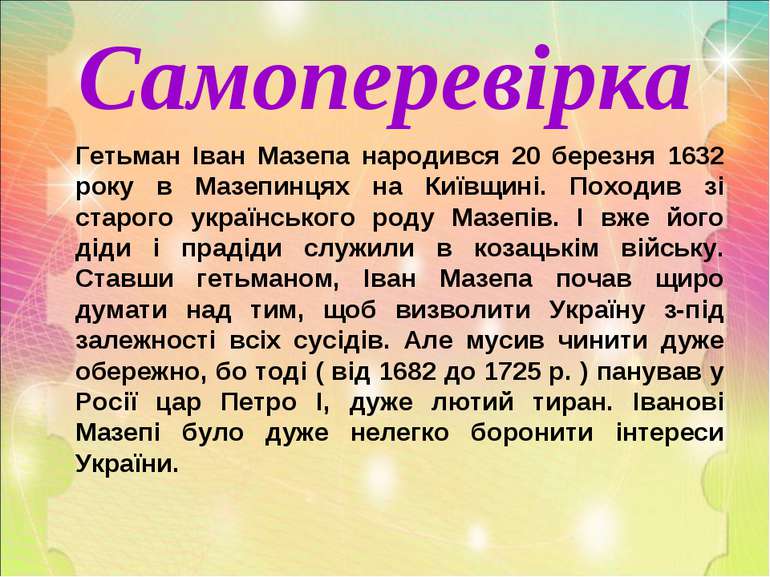 Самоперевірка Гетьман Іван Мазепа народився 20 березня 1632 року в Мазепинцях...