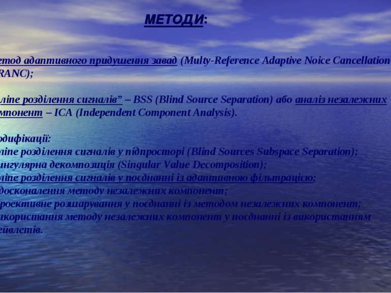 МЕТОДИ: Метод адаптивного придушення завад (Multy-Reference Adaptive Noice Ca...