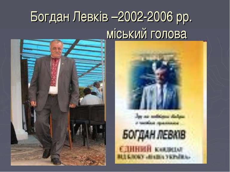 Богдан Левків –2002-2006 рр. міський голова