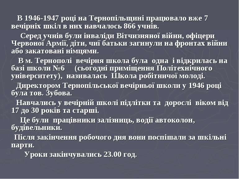 В 1946-1947 році на Тернопільщині працювало вже 7 вечірніх шкіл в них навчало...