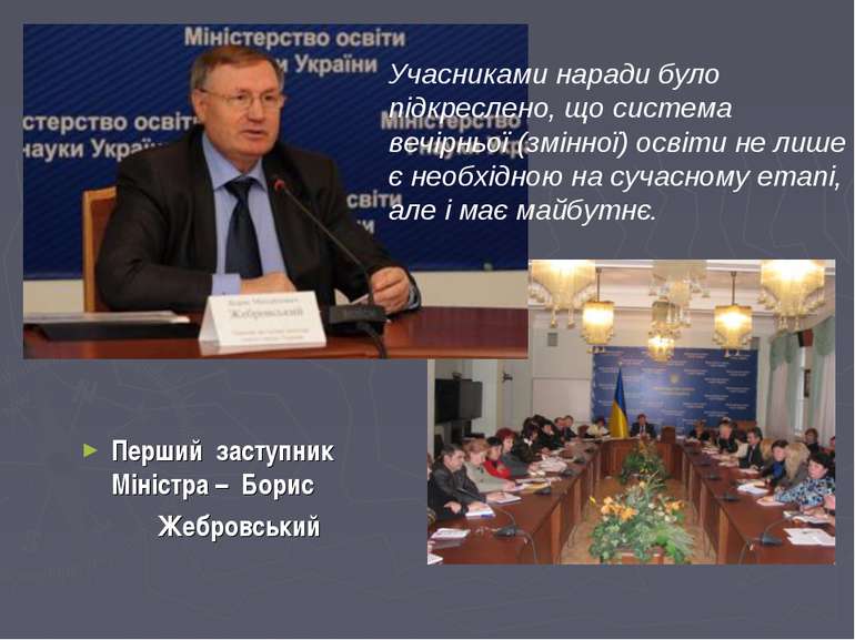 Перший заступник Міністра – Борис Жебровський Учасниками наради було підкресл...