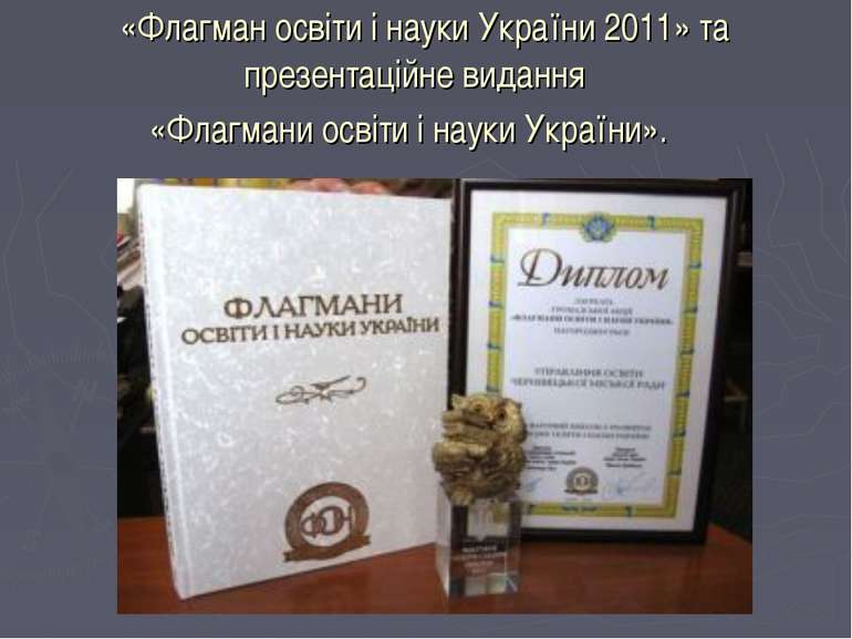 «Флагман освіти і науки України 2011» та презентаційне видання «Флагмани осві...