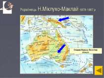 Українець Н.Міклухо-Маклай 1878-1887 р Створив Морську біологічну станцію