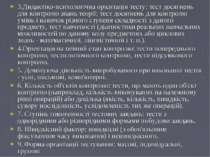 3.Дидактіко-психологічна орієнтація тесту: тест досягнень для контролю знань ...