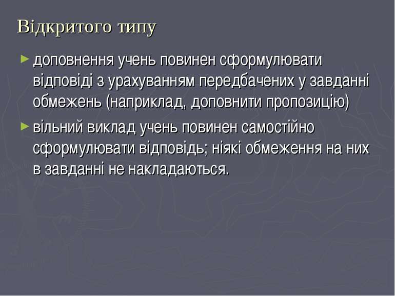 Відкритого типу доповнення учень повинен сформулювати відповіді з урахуванням...