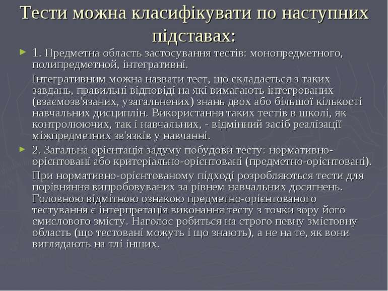 Тести можна класифікувати по наступних підставах: 1. Предметна область застос...