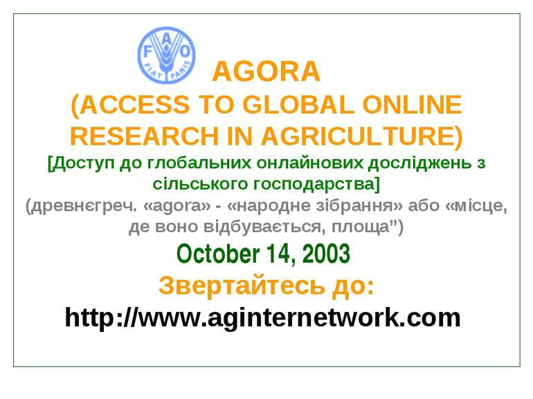 AGORA (ACCESS TO GLOBAL ONLINE RESEARCH IN AGRICULTURE) [Доступ до глобальних...