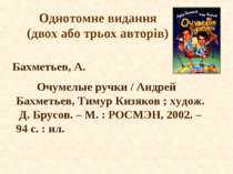 Однотомне видання (двох або трьох авторів) Очумелые ручки / Андрей Бахметьев,...