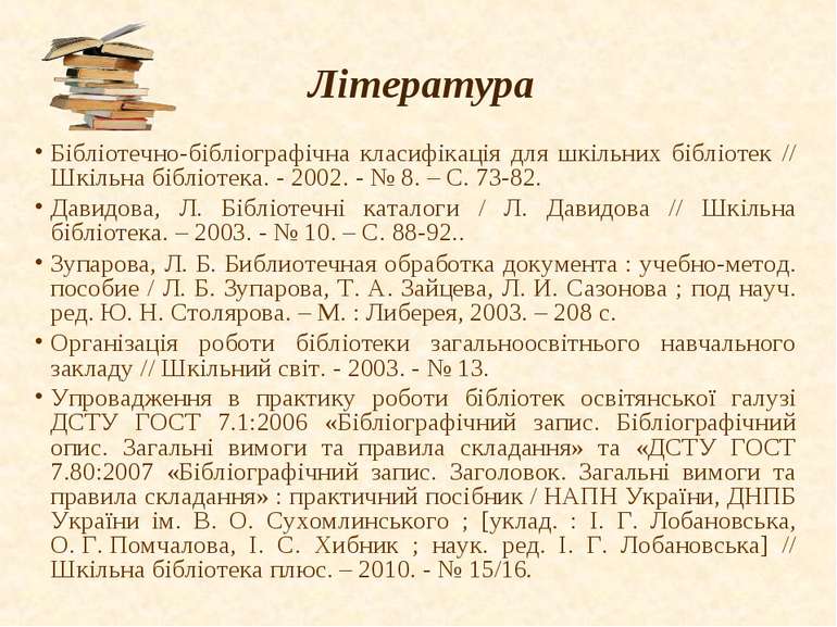 Література Бібліотечно-бібліографічна класифікація для шкільних бібліотек // ...