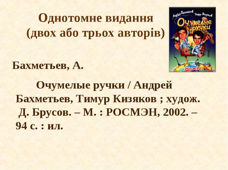 Однотомне видання (двох або трьох авторів) Очумелые ручки / Андрей Бахметьев,...