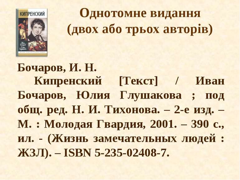 Однотомне видання (двох або трьох авторів) Кипренский [Текст] / Иван Бочаров,...