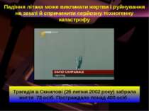 Трагедія в Скнилові (26 липня 2002 року) забрала життя 78 осіб. Постраждало п...