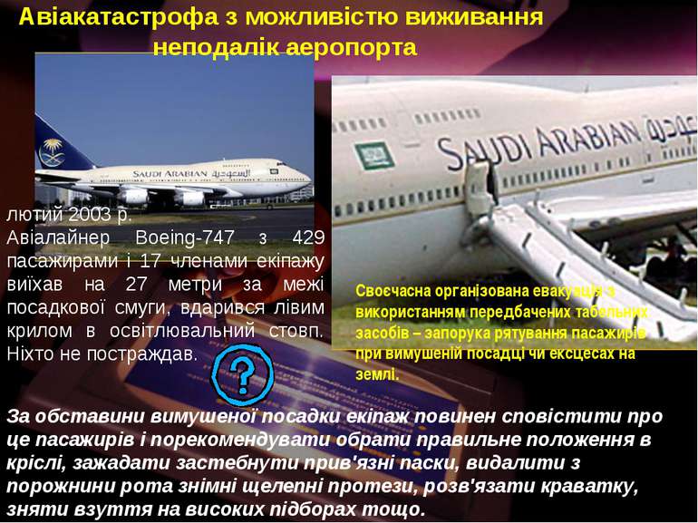 Причина – погана видимість. лютий 2003 р. Авіалайнер Boeing-747 з 429 пасажир...
