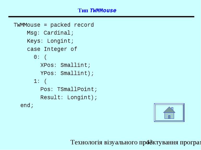 Тип TWMMouse TWMMouse = packed record Msg: Cardinal; Keys: Longint; case Inte...