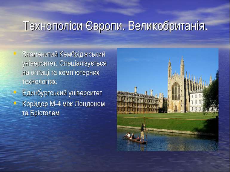 Технополіси Європи. Великобританія. Знаменитий Кембріджський університет. Спе...