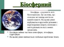 Біосферний Біосфера - сукупність всіх біогеоценозів. Це система, що охоплює в...