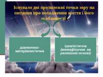 Існувало дві протилежні точки зору на питання про походження життя і його осо...