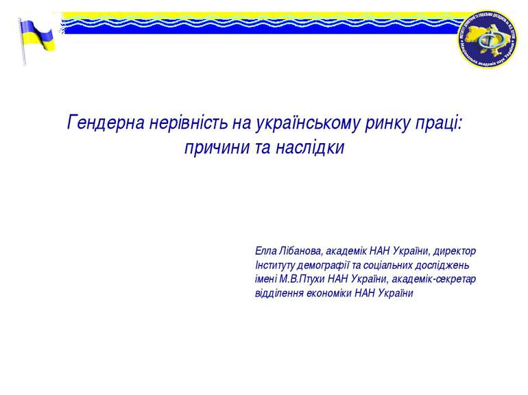 Гендерна нерівність на українському ринку праці: причини та наслідки Елла Ліб...