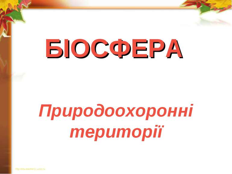 БІОСФЕРА Природоохоронні території