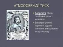 АТМОСФЕРНИЙ ТИСК Торрічелі 1643р. Італійський фізик і математик. Винайшов рту...