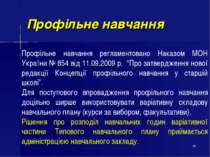 * Профільне навчання регламентовано Наказом МОН України № 854 від 11.09.2009 ...