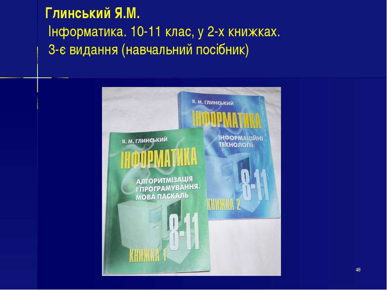 * Глинський Я.М. Інформатика. 10-11 клас, у 2-х книжках. 3-є видання (навчаль...