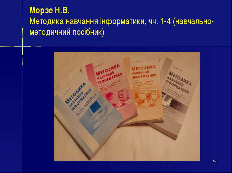 * Морзе Н.В. Методика навчання інформатики, чч. 1-4 (навчально-методичний пос...