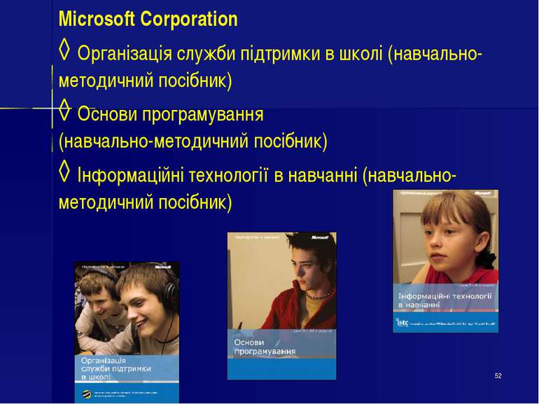 * Microsoft Corporation ◊ Організація служби підтримки в школі (навчально-мет...
