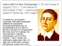 Григо рій Са вич Сковорода  (* 22 листопада (3 грудня) 1722 — † 29 жовтня (9 ...