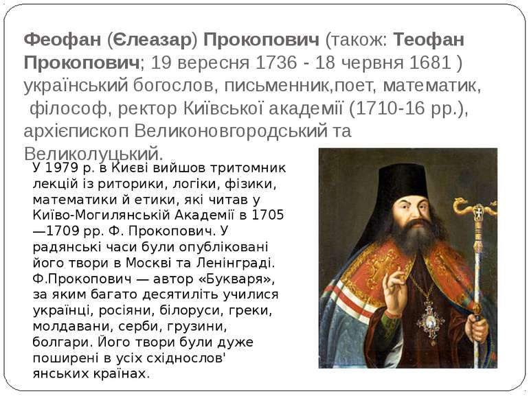 Феофан (Єлеазар) Прокопович (також: Теофан Прокопович; 19 вересня 1736 - 18 ч...
