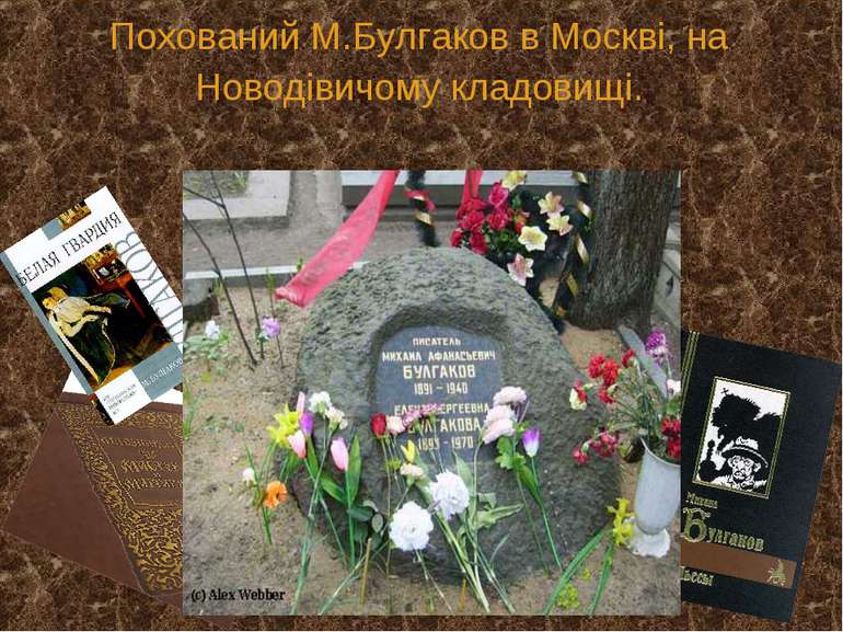 Похований М.Булгаков в Москві, на Новодівичому кладовищі.