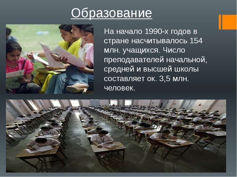 Образование На начало 1990-х годов в стране насчитывалось 154 млн. учащихся. ...