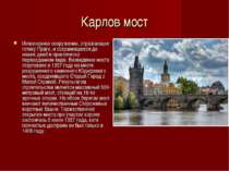 Карлов мост Инженерное сооружение, отражающее готику Праги, и сохранившееся д...