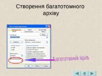 Створення багатотомного архіву