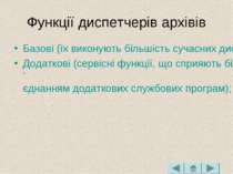 Функції диспетчерів архівів Базові (їх виконують більшість сучасних диспетчер...