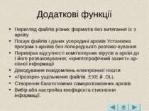 Додаткові функції Перегляд файлів різних форматів без витягання їх з архіву П...